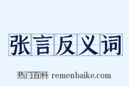 张言反义词是什么意思的图片